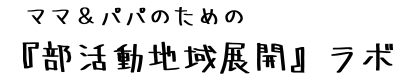 部活動地域展開ラボ