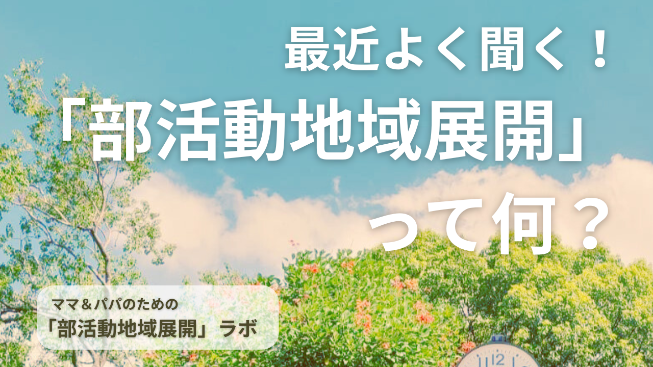 部活動地域展開って何？